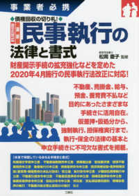 改正対応最新民事執行の法律と書式 - 事業者必携　債権回収の切り札！