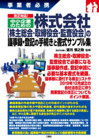 事業者必携　改正対応！中小企業のための株式会社“株主総会・取締役会・監査役会”の議事録・登記の手続きと書式サンプル集