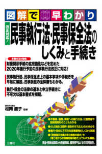 図解で早わかり　改正対応！民事執行法・民事保全法のしくみと手続き