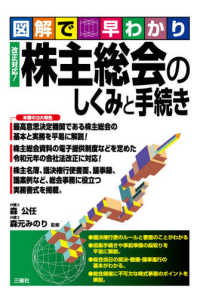 図解で早わかり　改正対応！株主総会のしくみと手続き