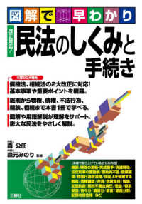 図解で早わかり　改正対応！民法のしくみと手続き