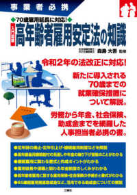 事業者必携７０歳雇用延長に対応！入門図解高年齢者雇用安定法の知識