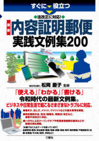 すぐに役立つ　法改正に対応！最新　内容証明郵便実践文例集２００