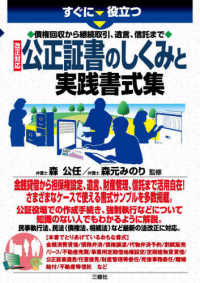 すぐに役立つ　債権回収から継続取引、遺言、信託まで　改正対応　公正証書のしくみと実践書式集