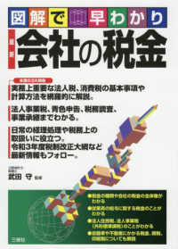 図解で早わかり　最新　会社の税金