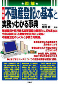 図解最新不動産登記の基本と実務がわかる事典