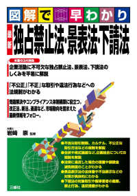 図解で早わかり最新独占禁止法・景表法・下請法