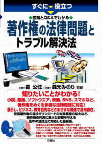 すぐに役立つ図解とＱ＆Ａでわかる著作権の法律問題とトラブル解決法