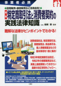 最新特定商取引法と消費者契約の実践法律知識 - 事業者必携訪問販売・通信販売など活用自在！