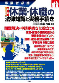 入門図解最新休業・休職の法律知識と実務手続き - 事業者必携