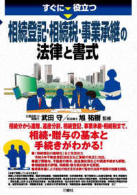 すぐに役立つ相続登記・相続税・事業承継の法律と書式