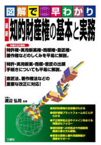 図解で早わかり　最新　知的財産権の基本と実務