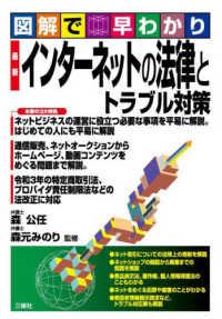 図解で早わかり　最新　インターネットの法律とトラブル対策
