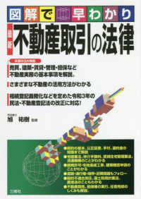 図解で早わかり最新不動産取引の法律