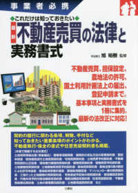 事業者必携これだけは知っておきたい　最新　不動産売買の法律と実務書式