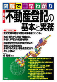 図解で早わかり最新不動産登記の基本と実務