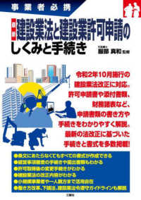 最新建設業法と建設業許可申請のしくみと手続き - 事業者必携