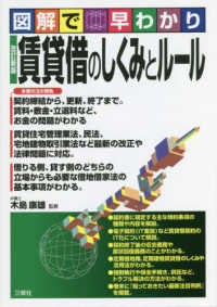 図解で早わかり　賃貸借のしくみとルール （改訂新版）