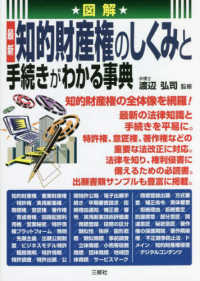 図解　最新　知的財産権のしくみと手続きがわかる事典