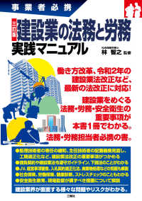 建設業の法務と労務実践マニュアル - 事業者必携 （三訂版）