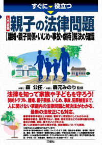 すぐに役立つ　入門図解　親子の法律問題―“離婚・親子関係・いじめ・事故・虐待”解決の知識