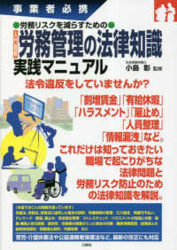 事業者必携　労務リスクを減らすための入門図解　労務管理の法律知識実践マニュアル