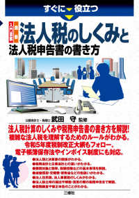 すぐに役立つ入門図解最新法人税のしくみと法人税申告書の書き方