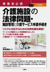 事業者必携　入門図解　介護施設の法律問題・施設管理と介護サービス申請手続き