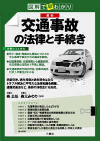 図解で早わかり最新交通事故の法律と手続き