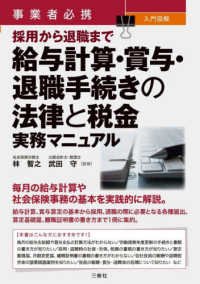 事業者必携　入門図解採用から退職まで　給与計算・賞与・退職手続きの法律と税金実務