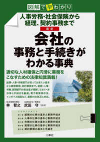 図解で早わかり人事労務・社会保険から経理、契約事務まで　最新会社の事務と手続きが