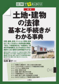 図解で早分かり最新土地・建物の法律基本と手続きがわかる事典