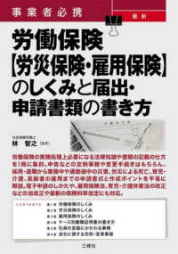 事業者必携最新労働保険“労災保険・雇用保険”のしくみと届出・申請書類の書き方