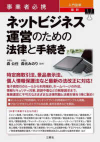 事業者必携　入門図解最新ネットビジネス運営のための法律と手続き