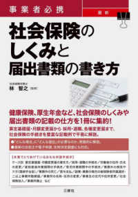 事業者必携　最新社会保険のしくみと届出書類の書き方