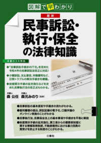 図解で早わかり最新　民事訴訟・執行・保全の法律知識