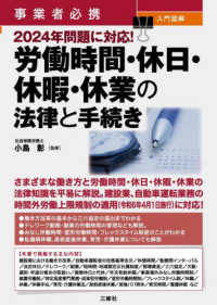 事業者必携　入門図解２０２４年問題に対応！労働時間・休日・休暇・休業の法律と手続き