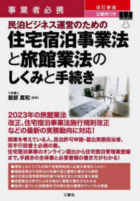 民泊ビジネス運営のための住宅宿泊事業法と旅館業法のしくみと手続き - 事業者必携　記載例つき （改訂新版）