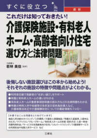 すぐに役立つ最新これだけは知っておきたい！介護保険施設・有料老人ホーム・高齢者向