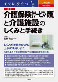 すぐに役立つ　入門図解　最新　介護保険【サービス・費用】と介護施設のしくみと手続き （改訂新版）