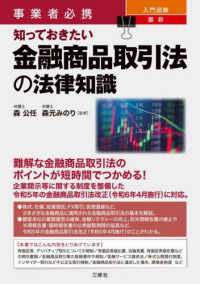 事業者必携　入門図解　最新　知っておきたい金融商品取引法の法律知識