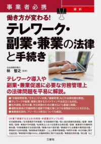 事業者必携　最新働き方が変わる！テレワーク・副業・兼業の法律と手続き