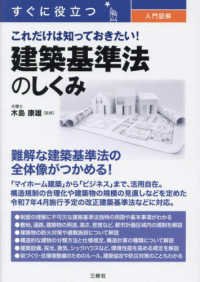 すぐに役立つ　入門図解　これだけは知っておきたい！　建築基準法のしくみ