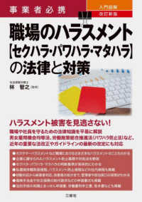 入門図解職場のハラスメント“セクハラ・パワハラ・マタハラ”の法律と対策―事業者必携 （改訂新版）