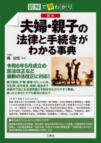 図解で早わかり　最新夫婦・親子の法律と手続きがわかる事典