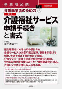 最新介護福祉サービス申請手続きと書式 - 事業者必携　介護事業者のための （改訂新版）
