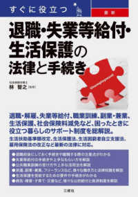 すぐに役立つ最新退職・失業等給付・生活保護の法律と手続き