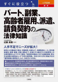 すぐに役立つ　入門図解　最新　パート、副業、高齢者雇用、派遣、請負契約の法律知識
