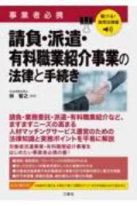 聴ける！実用法律書　事業者必携　請負・派遣・有料職業紹介事業の法律と手続き
