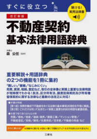 聴ける！実用法律書　改訂新版　すぐに役立つ　不動産契約基本法律用語辞典